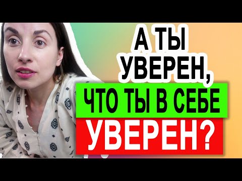 Видео: Уверенность в себе | Тест | Определяем уверенность в себе по поведению