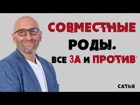 Видео: Сатья. Совместные роды. Все за и против