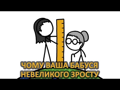 Видео: Чому ваша бабуся невеликого зросту [MinuteEarth]