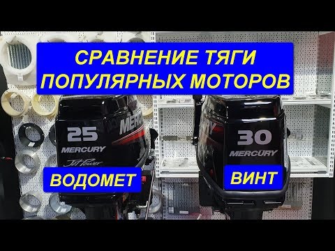 Видео: Сравнение MERCURY 25 JET vs MERCURY ME 30 ? Тяга на швартовых.