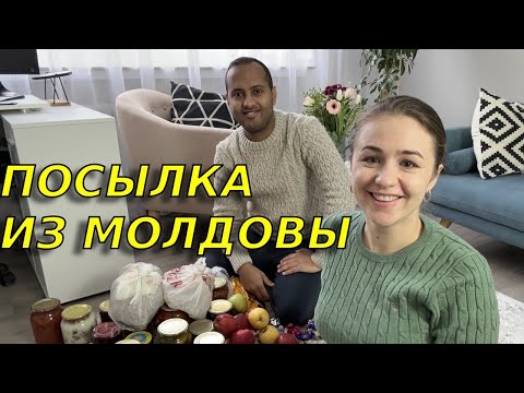Видео: Сюрприз от родителей/ Посылка из Молдовы в Германию/Распаковка посылки