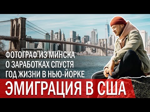 Видео: Вдохновляющая история эмиграции из Минска в США и теперь работает фотографом.