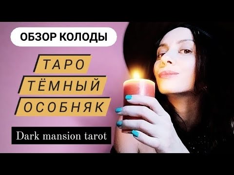 Видео: Обзор колоды Таро Тёмный особняк 🌠the dark mansion tarot🌠