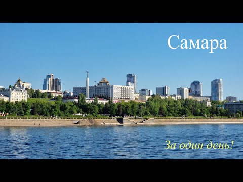 Видео: Самара за один день!