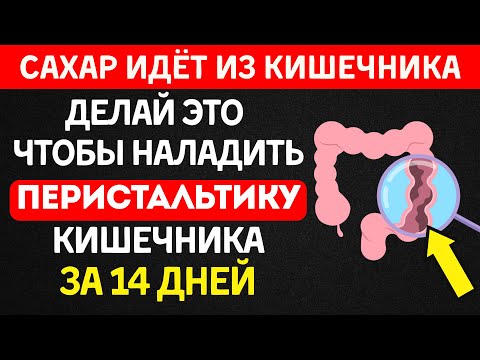 Видео: Как разбудить ленивый кишечник и снизить сахар