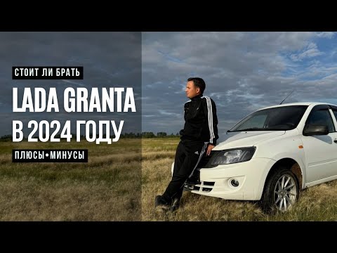 Видео: Lada Granta. Честный отзыв спустя год эксплуатации