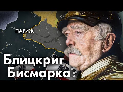 Видео: Восхождение Второго Рейха. Франко-Прусская война.