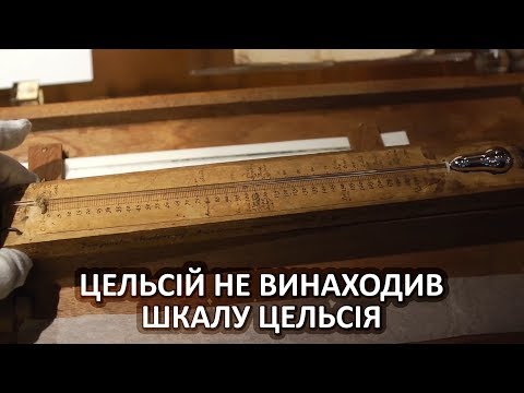 Видео: Цельсій не винаходив шкалу Цельсія [Veritasium]