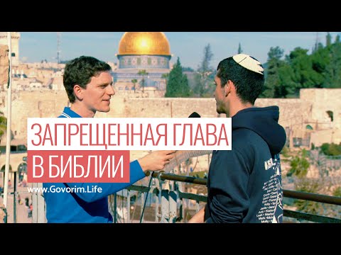 Видео: Запрещенная глава в Библии | Исайя 53