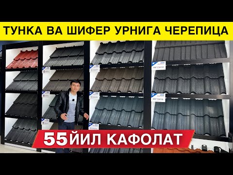 Видео: ПОЛШАДАН ЯНГИЛИК КЕЛДИ ТУНКА ШИФЕР УРНИГА 55 ЙИЛ КАФОЛАТИ БОР