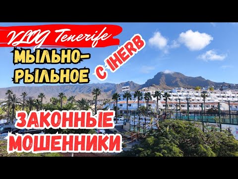 Видео: САМА ПОШЛА В ЛАПЫ К МОШЕННИКАМ, ПОСЫЛКА С iHerb, Тенерифе, Испания