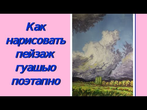 Видео: Как нарисовать пейзаж гуашью поэтапно