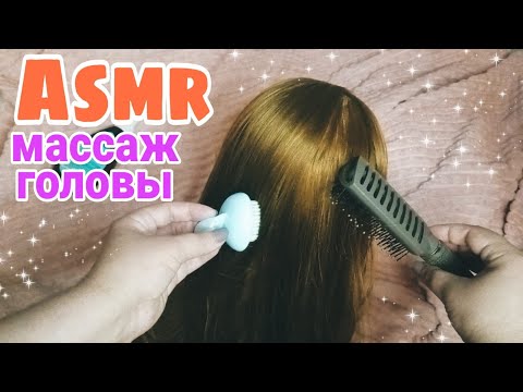 Видео: Асмр массаж головы, трогаю волосы, расчешу мурашечно |  Asmr head massage, touching hair