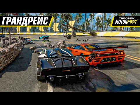 Видео: ЗДЕСЬ МОЖНО ВЫИГРАТЬ? ОЧЕРЕДНОЙ GRAND RACE в THE CREW: MOTORFEST