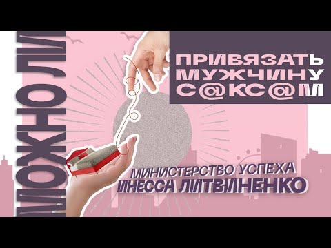 Видео: МОЖНО ЛИ ПРИВЯЗАТЬ МУЖЧИНУ С@КС@М  | 🔴 ЗАПИСЬ ПРЯМОГО ЭФИРА  |