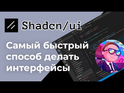 Видео: Shadcn UI - создавать приложения на React еще не было так просто! Гайд за 30 минут