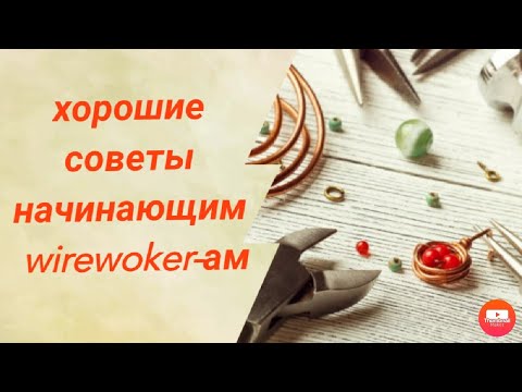 Видео: Wire wrap для начинающих! Небольшие советы для начинающих Wirewoker-ов