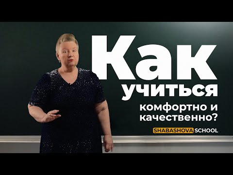 Видео: Как учиться комфортно и качественно.