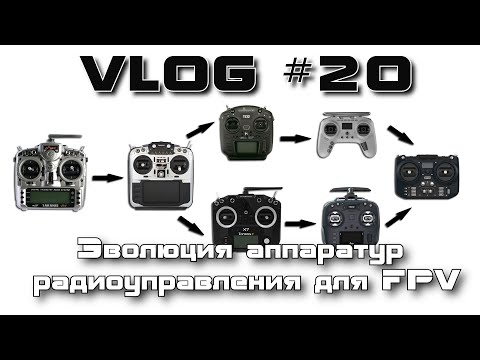 Видео: VLOG 20 - Эволюция аппаратур радиоуправления для FPV