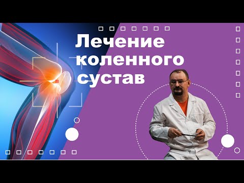 Видео: Схема лечения коленного сустава
