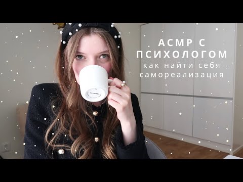 Видео: АСМР Психолог | как найти себя - самореализация | спа для души
