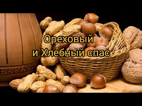 Видео: Беседа с детьми на тему: "Ореховый и Хлебный спас"