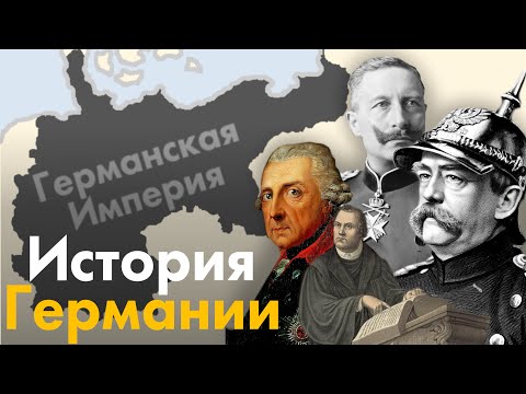 Видео: История Германии на пальцах. От Античных времен до объединения Германии.