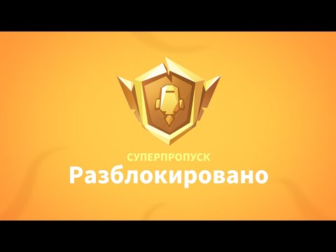 Видео: КУПИЛ SUPER PASS В SUPER SUS