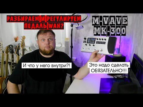 Видео: M-VAVE MK-300 и что у него внутри?! РАЗБИРАЕМ ПРОЦЕССОР! Настраиваем педаль WAH!!!