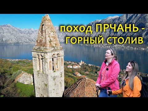 Видео: Тропа из Прчани в Горный Столив. Дух старины в Которской бухте