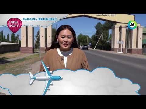 Видео: Заповедник Беш-Таш и Кировское водохранилище: путешествуем по Таласской области
