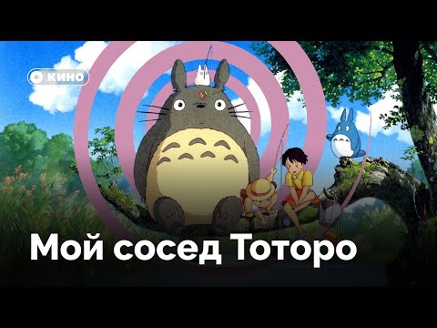 Видео: Как «Мой сосед Тоторо» возвращает нас в детство?