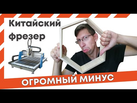 Видео: Шестиугольная полка на китайском фрезере. Минус китайского станка ЧПУ. Cnc 0609 from China. Fail.