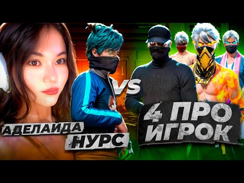 Видео: АДЕЛАЙДА НУРС vs 4 ПРО ОЙЫНШЫЛАР!