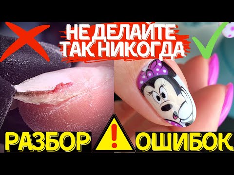 Видео: НЕ ДЕЛАЙТЕ ТАК! Разбор ошибок в покрытие гель лак и маникюре