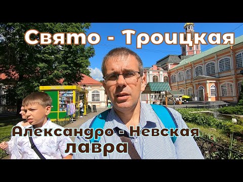 Видео: Свято-Троицкая Александро-Невская лавра.