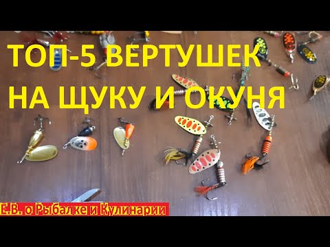 Видео: ТОП-5 легендарных  вертушек на щуку и окуня, с этими вертушками без рыбы не останетесь, ПРОВЕРЕНО.