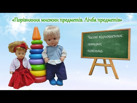 Видео: "Порівняння множин предметів. Лічба предметів. Часові відношення: швидко, повільно"