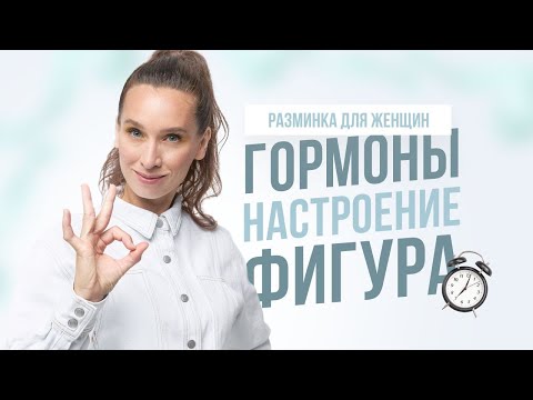 Видео: СУПЕР зарядка для омоложения ВСЕГО тела #2: много энергии, гибкие суставы, гормоны в норме!