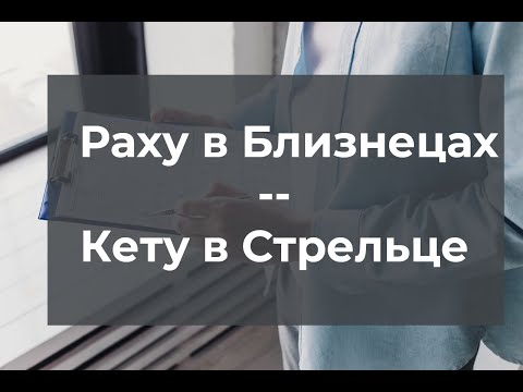 Видео: Раху в Близнецах / Кету в Стрельце