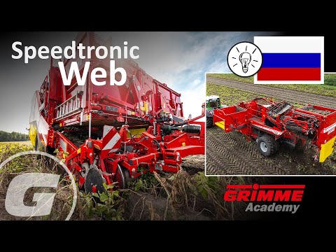 Видео: Оптимальная Настройка без Усилий - Установить SpeedTronicWeb - GRIMME EVO - RU