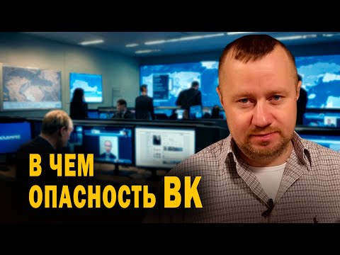 Видео: В чем опасность ВК (ВКонтакте)?