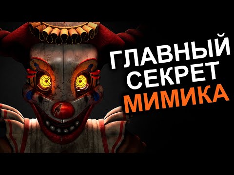 Видео: МИМИК ПЕРЕВЕРНУЛ СЮЖЕТ FNAF (опять)