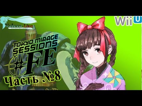 Видео: [WiiU 1080p] Tokyo Mirage Sessions #FE (SMTxFE) - Часть №8 [Исчезновение модели] (На русском)