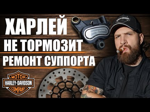 Видео: Ремонт тормозного суппорта на Харлее