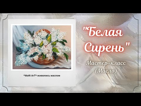 Видео: 🎨"Белая Сирень"/Рисуем сирень на светлом фоне./живопись маслом