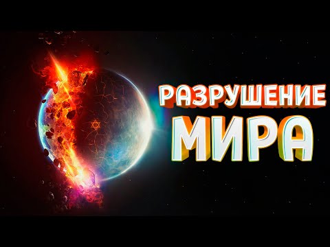 Видео: РАЗРУШЕНИЕ МИРА ( Teardown )