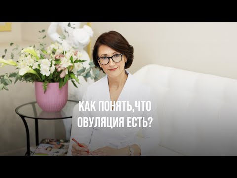 Видео: Как понять, что овуляция есть?