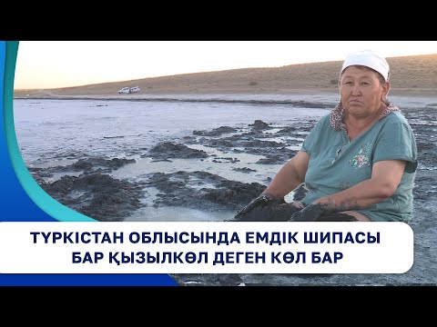 Видео: Түркістан облысында емдік шипасы бар Қызылкөл деген көл бар