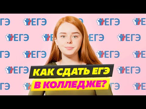 Видео: Можно ли сдать ЕГЭ в колледже? Заявление на сдачу егэ 2023